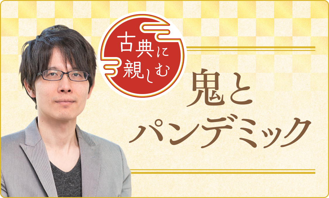 古典に親しむ 鬼とパンデミック
