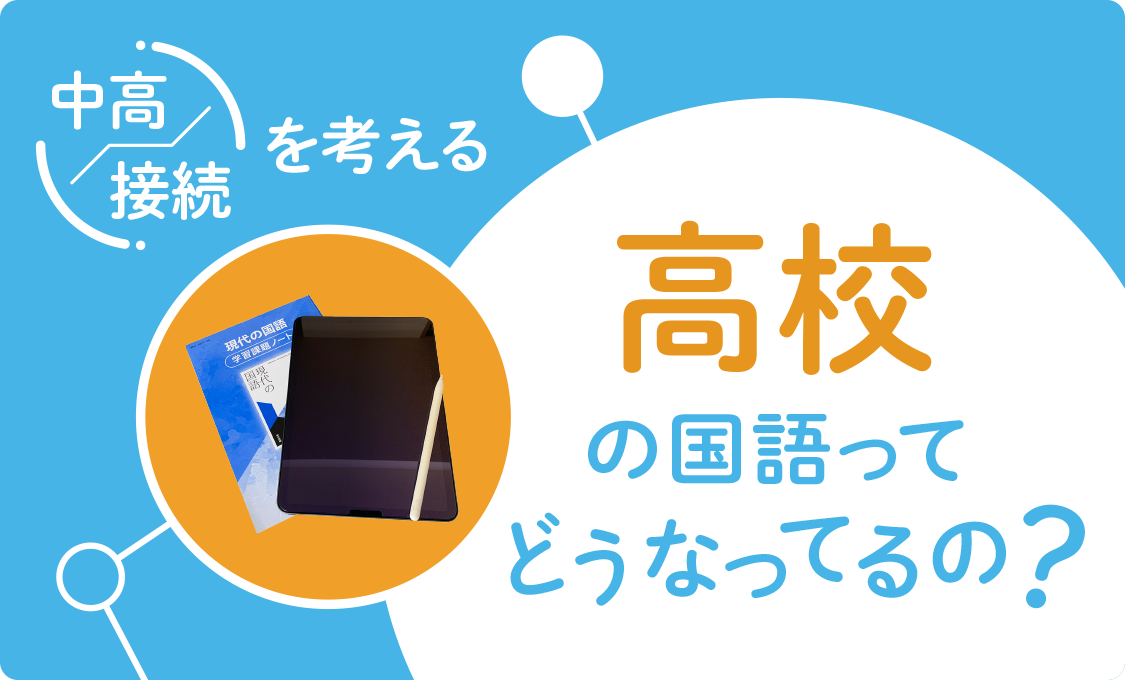 中高接続を考える 高校の国語ってどうなってるの？