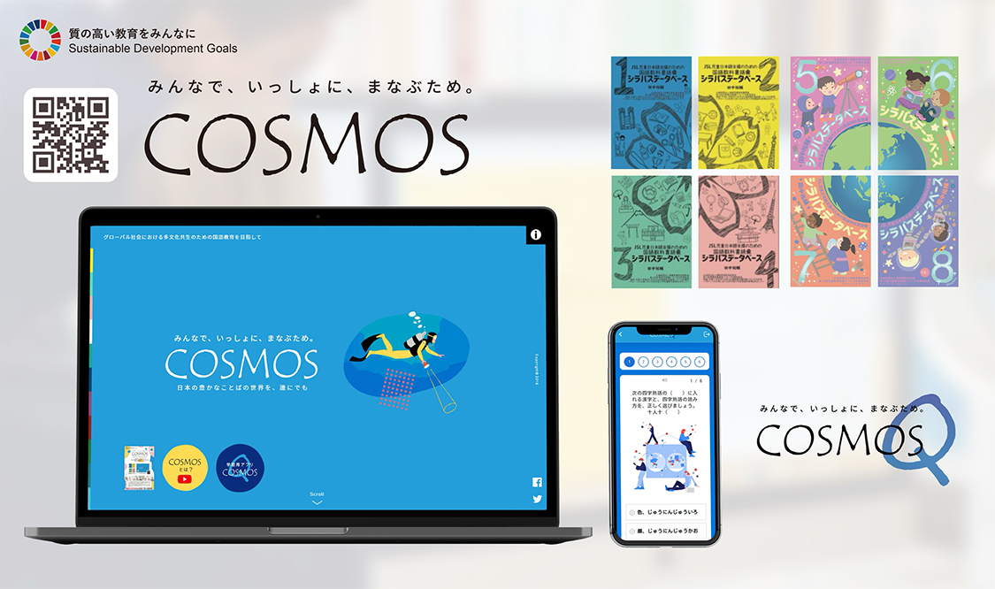 国語教科書語彙シラバスデータベースCOSMOS