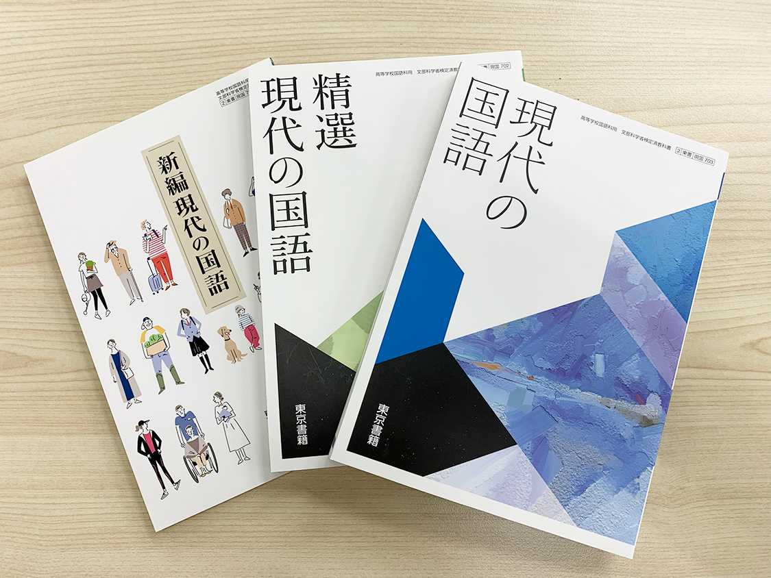 「現代の国語」