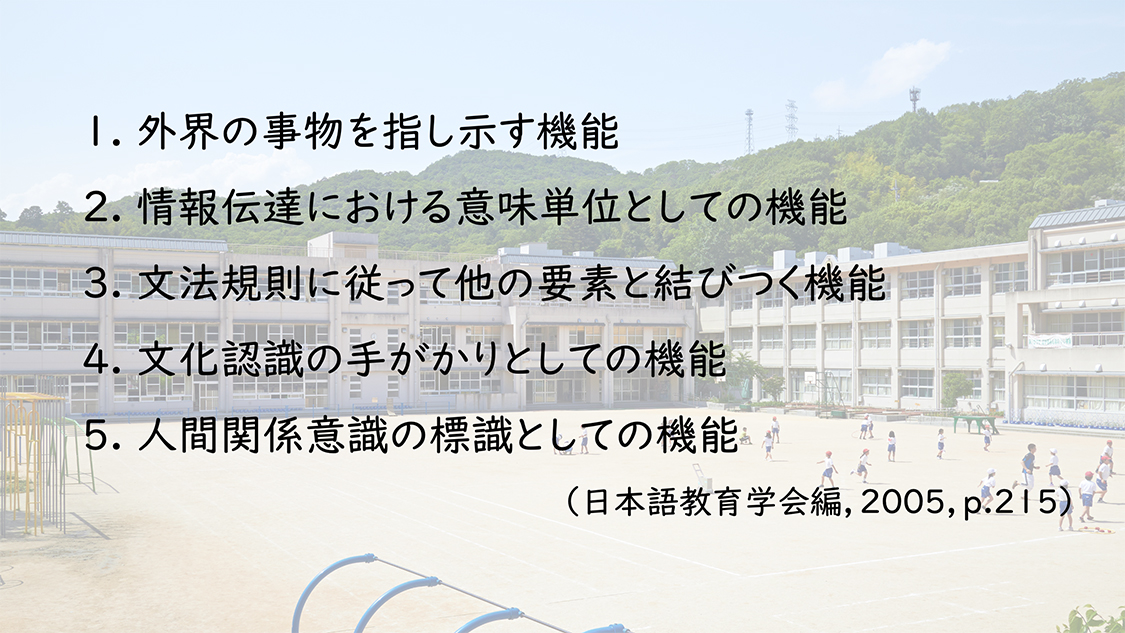 語彙の５つの機能