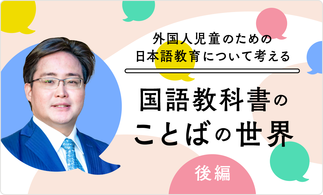 外国人児童のための日本語教育について考える 国語教科書のことばの世界(後編)