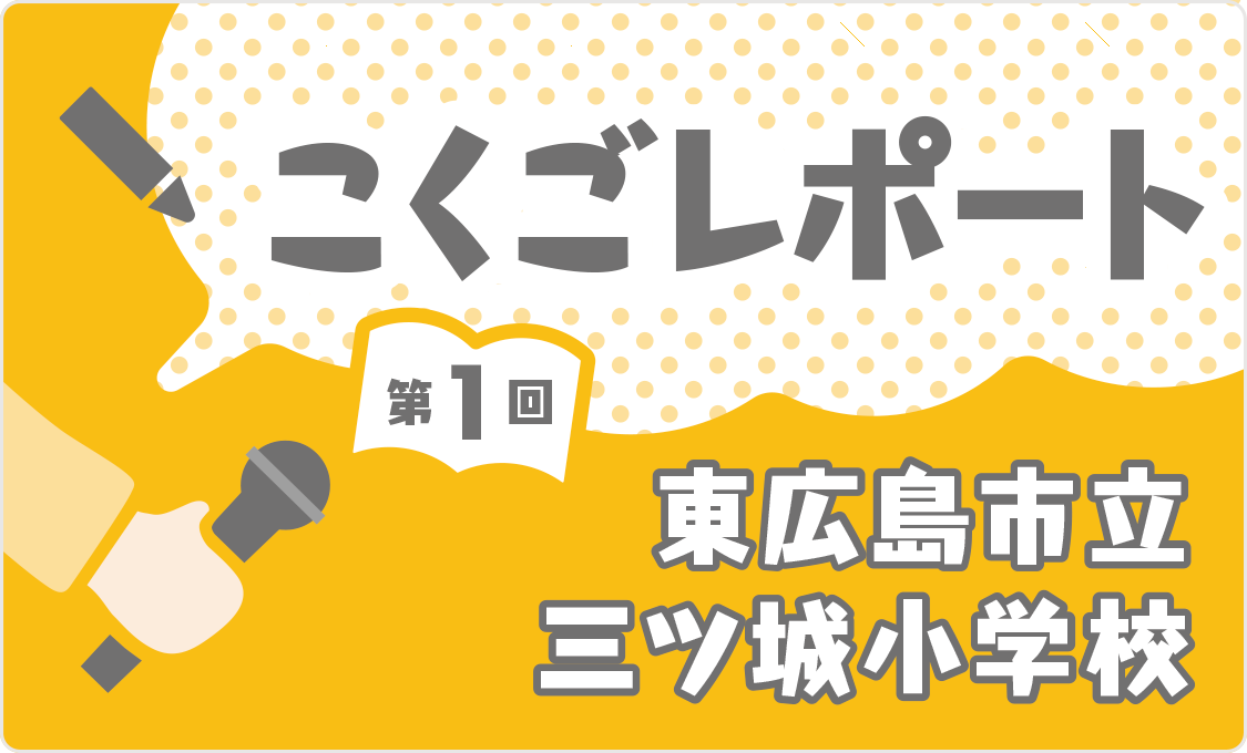 こくごレポート 第1回　東広島市立三ツ城小学校
