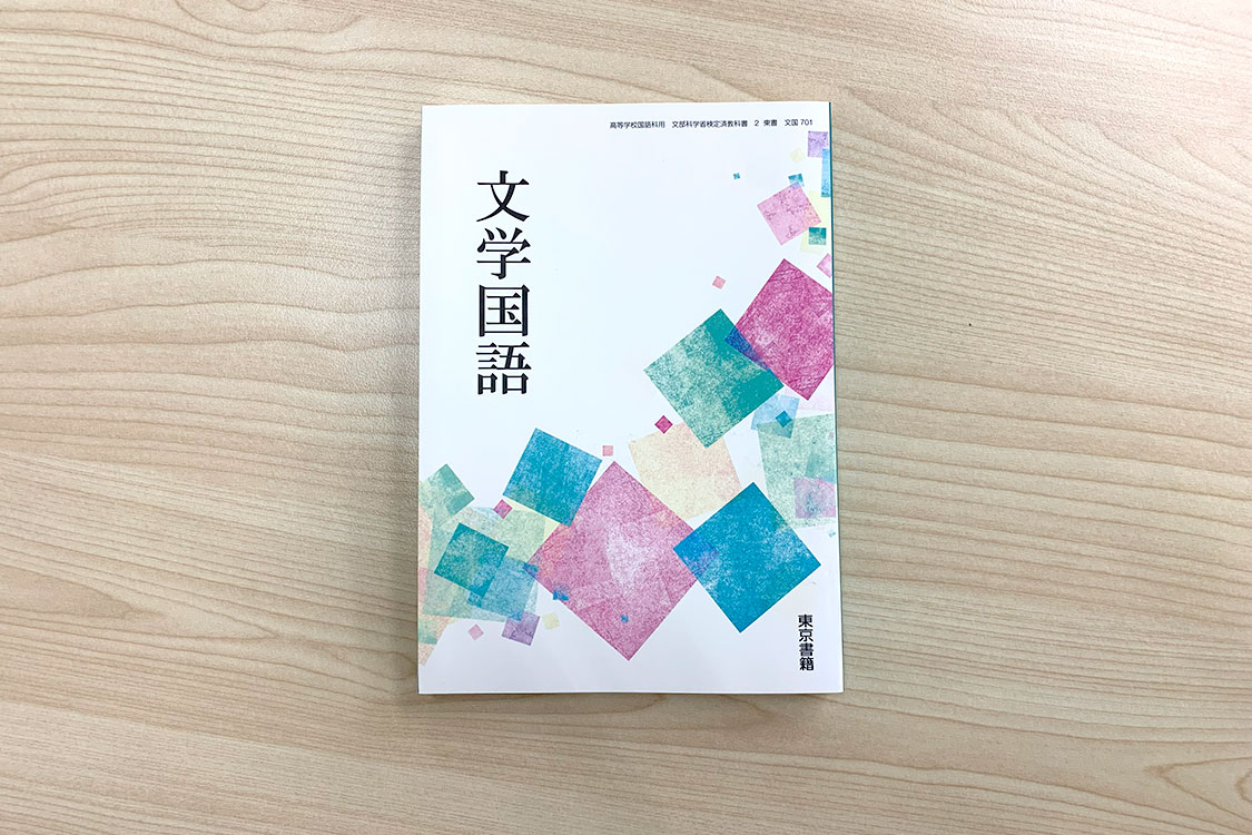 「文学国語」