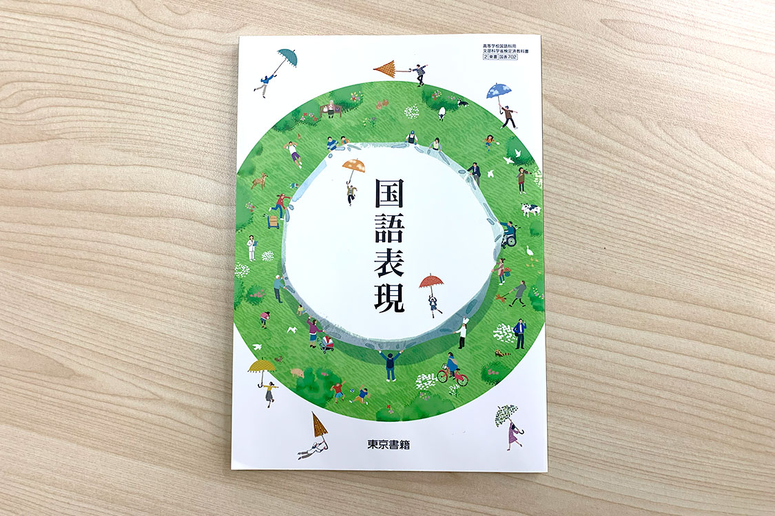「国語表現」
