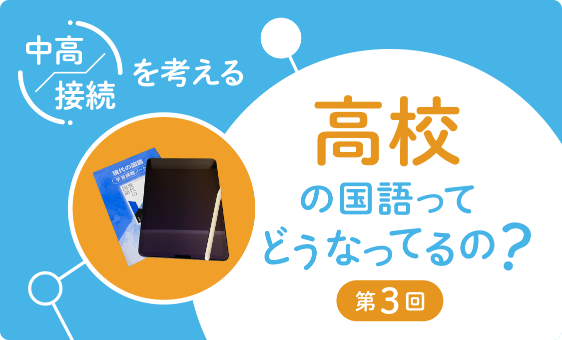 中高接続を考える 高校の国語ってどうなってるの?第3回