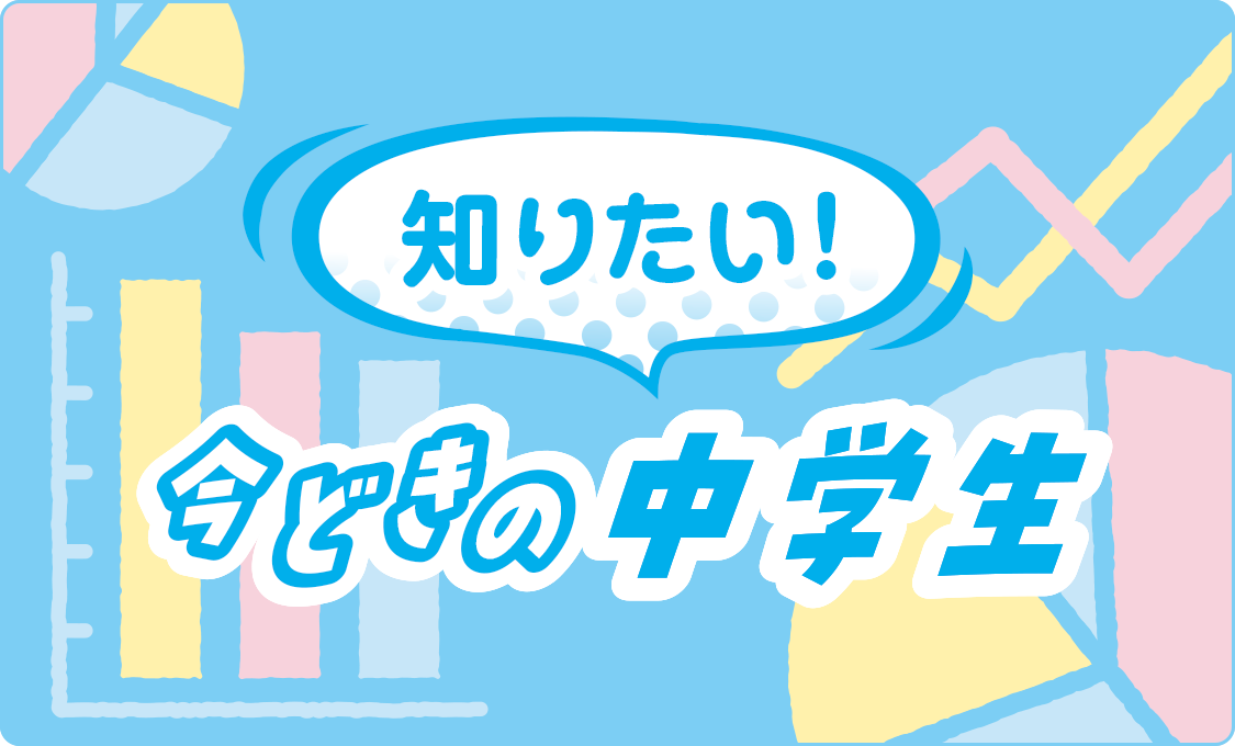 こくスタ企画 知りたい! 今どきの中学生