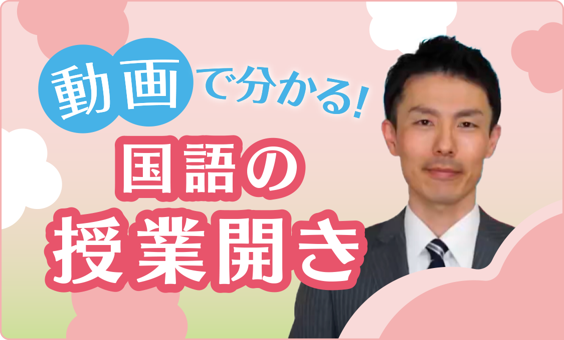 動画で分かる！ 国語の授業開き