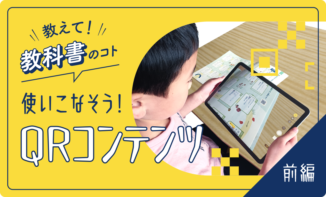 教えて!教科書のコト 使いこなそう！　QRコンテンツ（前編）
