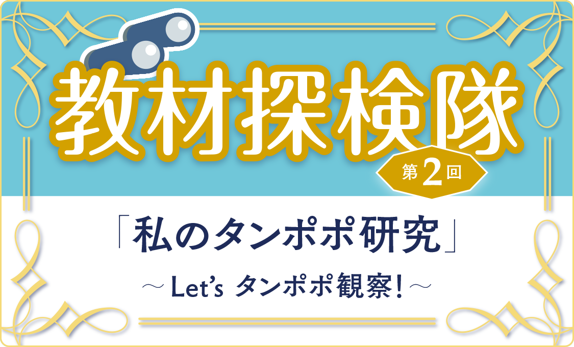 教材探検隊 第2回「私のタンポポ研究」～ Let’s タンポポ観察！～