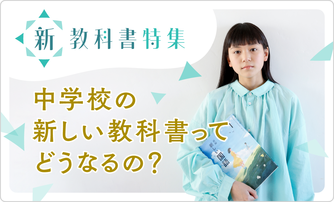 新教科書特集 中学校の新しい教科書ってどうなるの?