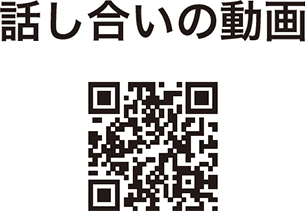 話し合いの動画