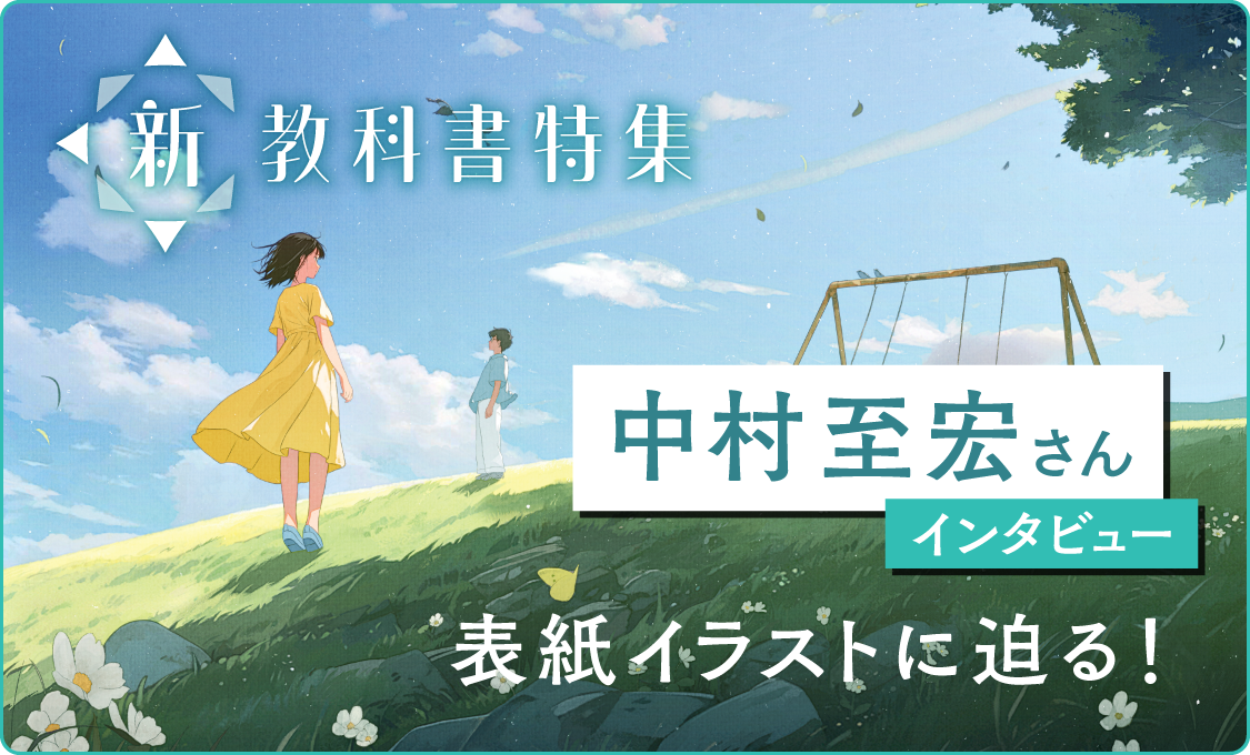 新教科書特集 中村至宏さん インタビュー 〜表紙イラストに迫る!〜