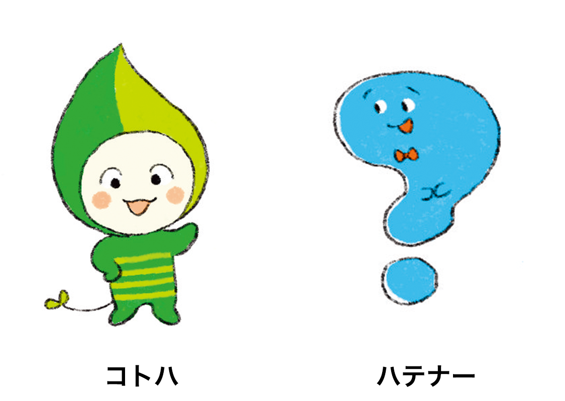 令和7年度版「新編 新しい国語」に登場するコトハとハテナー