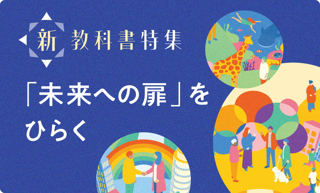 新教科書特集 「未来への扉」をひらく