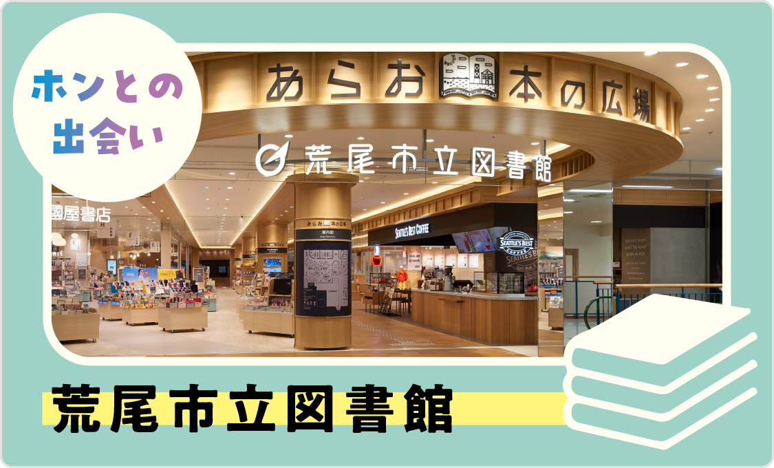 ホンとの出会い 荒尾市立図書館