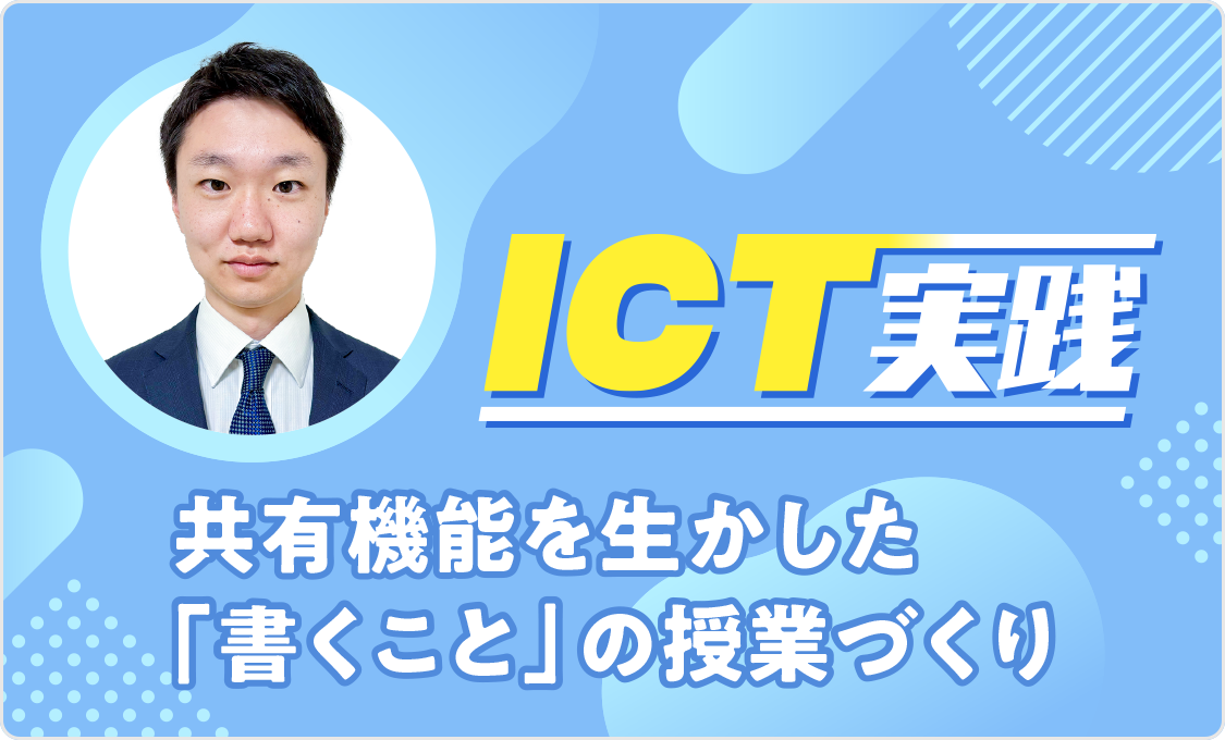 ICT実践 共有機能を生かした「書くこと」の授業づくり