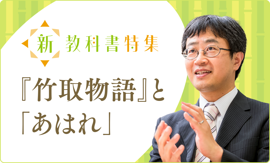 新教科書特集 『竹取物語』と「あはれ」