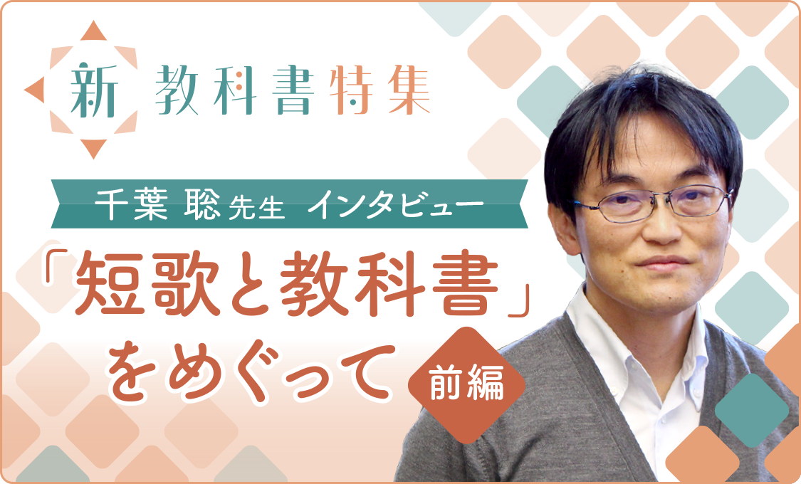 新教科書特集 千葉聡先生 インタビュー 〜「短歌と教科書」をめぐって〜（前編）