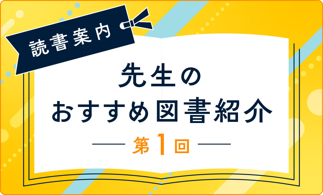 読書案内 先生のおすすめ図書紹介 第1回
