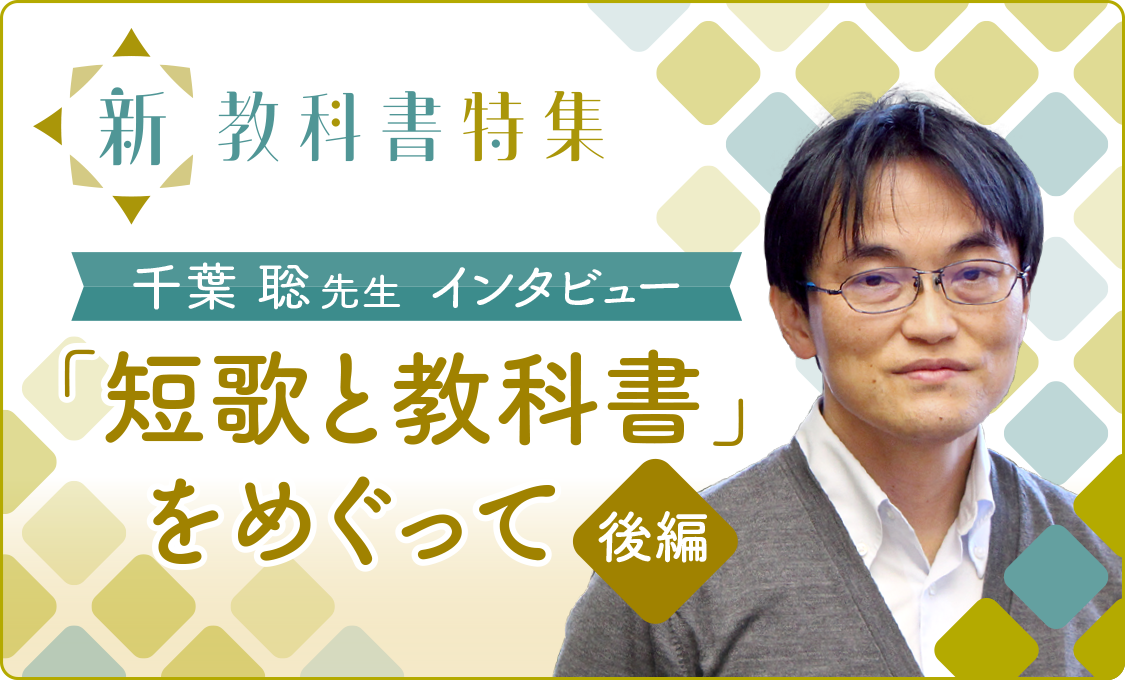 新教科書特集 千葉聡先生 インタビュー 〜「短歌と教科書」をめぐって〜(後編)