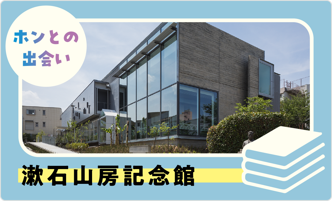 ホンとの出会い 漱石山房記念館
