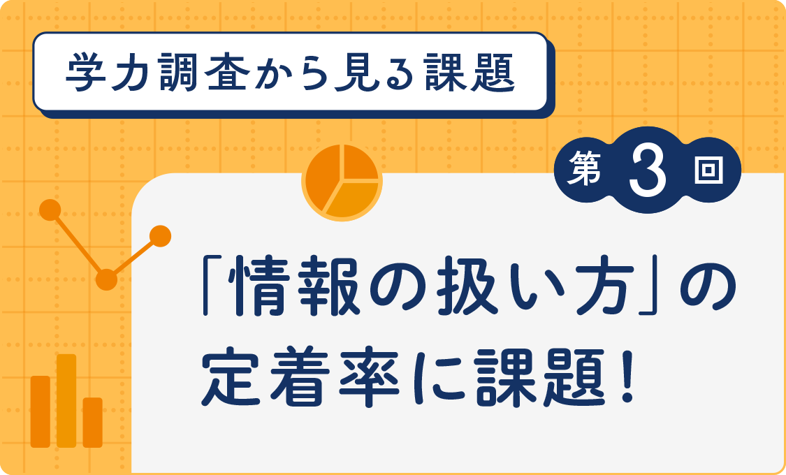 学力調査から見る課題 第3回 「情報の扱い方」の定着率に課題! ―― 東京書籍「標準学力調査」の結果から