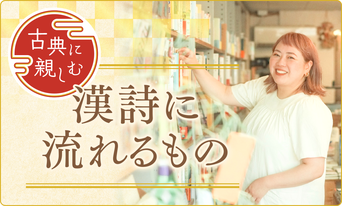 古典に親しむ 漢詩に流れるもの