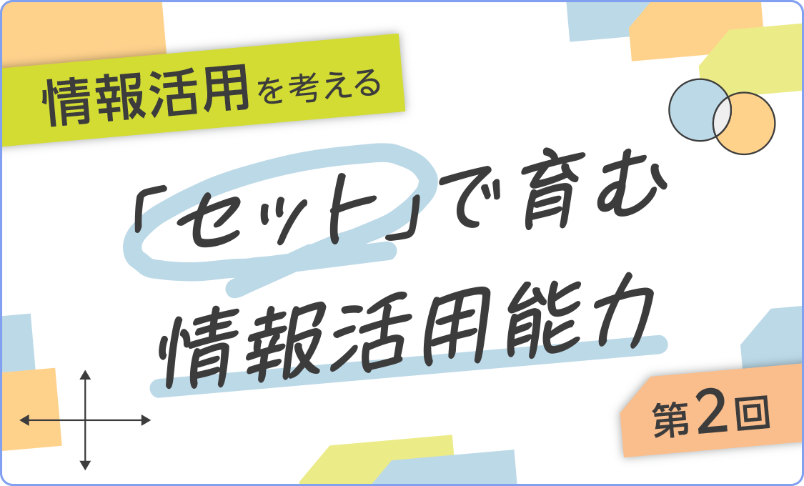 「情報活用」を考える 「セット」で育む情報活用能力 第2回
