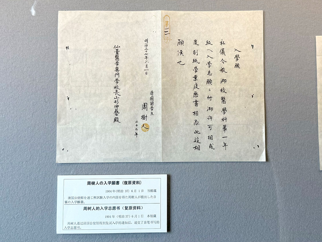 仙台医学専門学校学校長宛の入学願。魯迅の本名である「周樹人（シュウジュジン）」の署名・捺印が見られる。