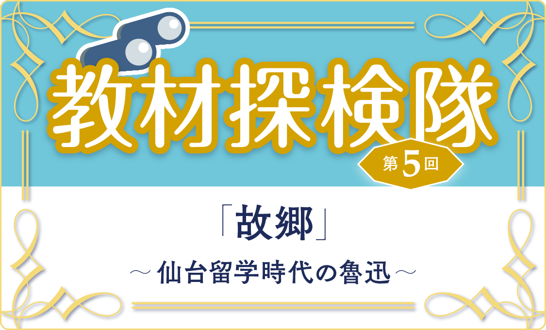 教材探検隊 第5回「故郷」~仙台留学時代の魯迅~
