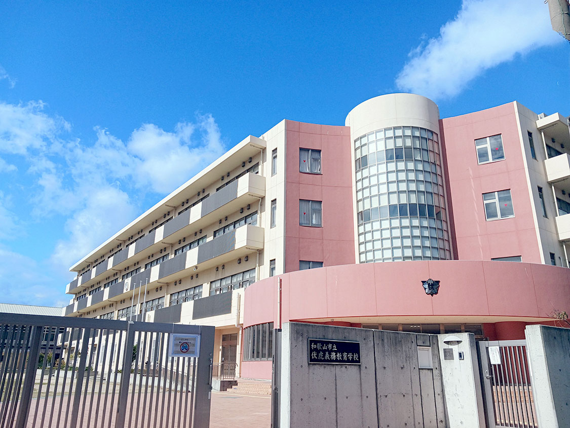 和歌山市立伏虎義務教育学校
