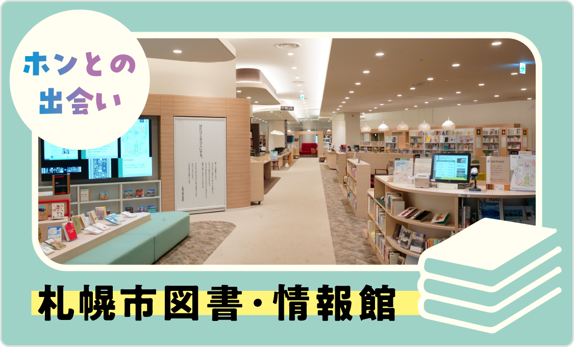 ホンとの出会い 札幌市図書・情報館