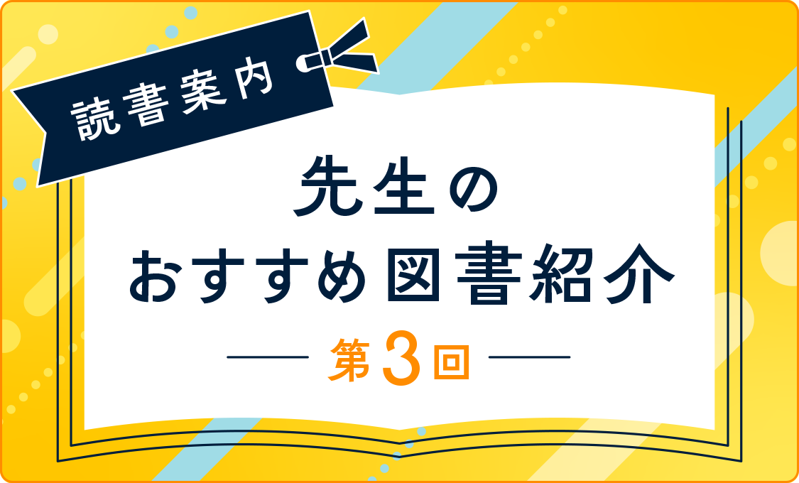 読書案内 先生のおすすめ図書紹介 第3回