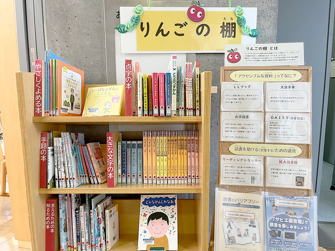 誰もが読書を楽しめるために設置された「りんごの棚」