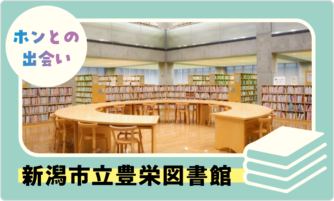 ホンとの出会い 新潟市立豊栄図書館