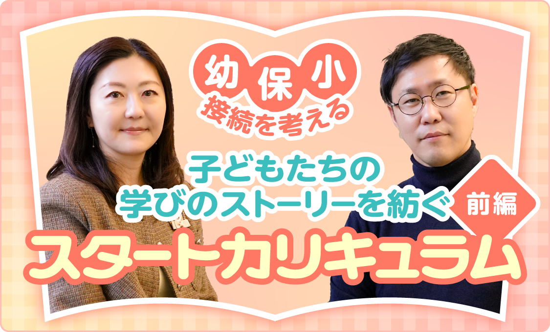 幼保小接続を考える 子どもたちの学びのストーリーを紡ぐ スタートカリキュラム