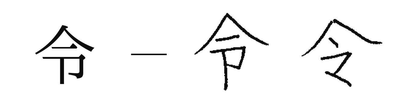 令