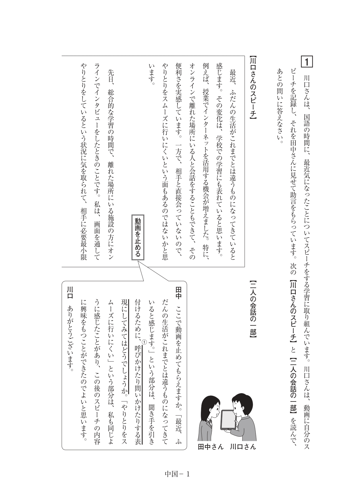 全国学力・学習状況調査における「ICTを活用している場面設定」の出題例(令和4年度全国学力・学習状況調査中学校国語大問1より)