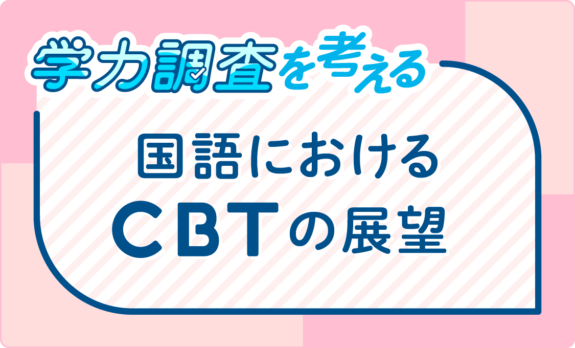 学力調査を考える 国語におけるCBTの展望