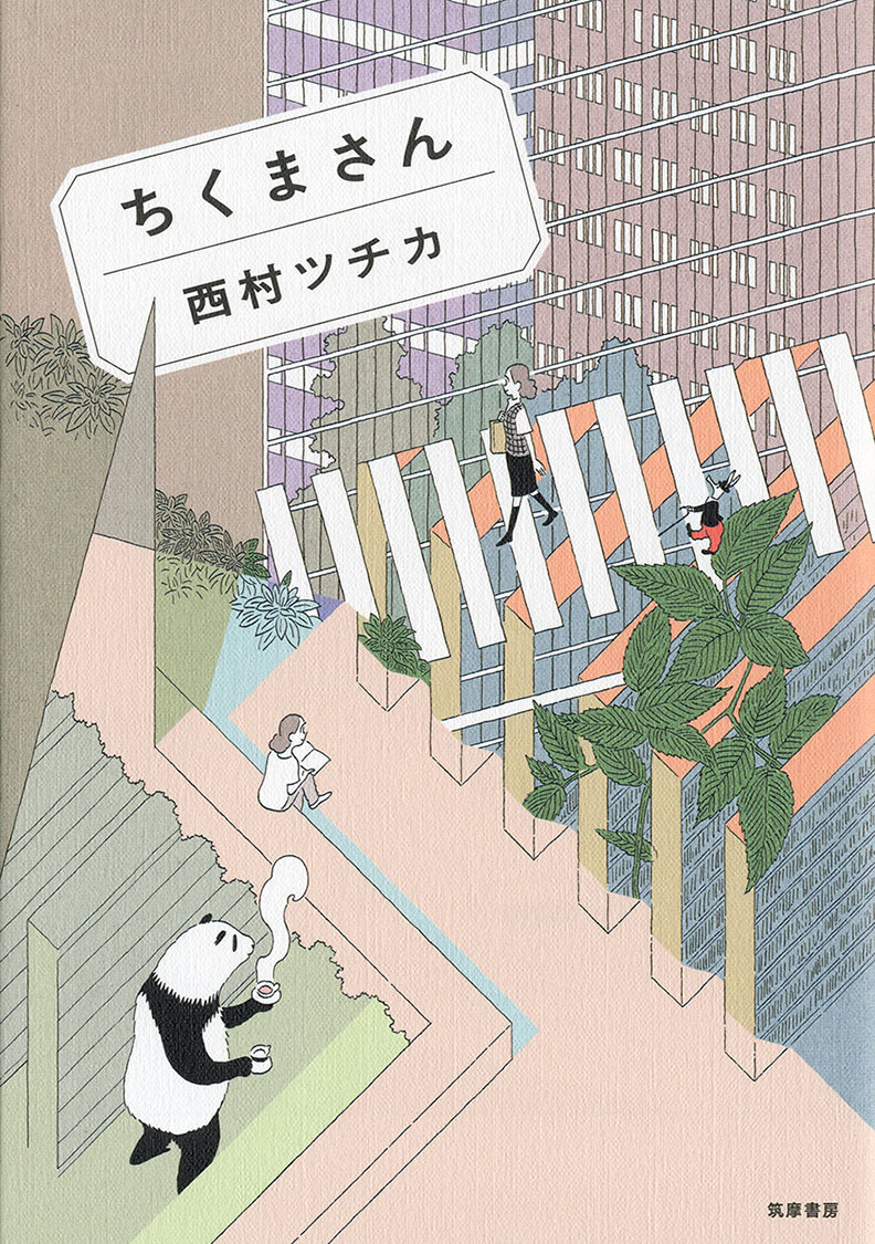著者／西村ツチカ『ちくまさん』筑摩書房