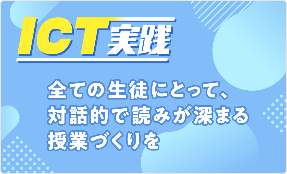 ICT実践 全ての生徒にとって、対話的で読みが深まる授業づくりを