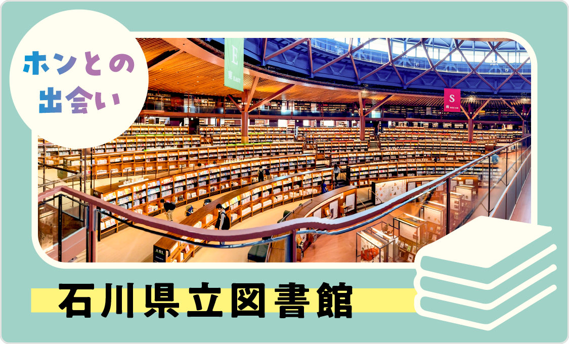 ホンとの出会い 石川県立図書館