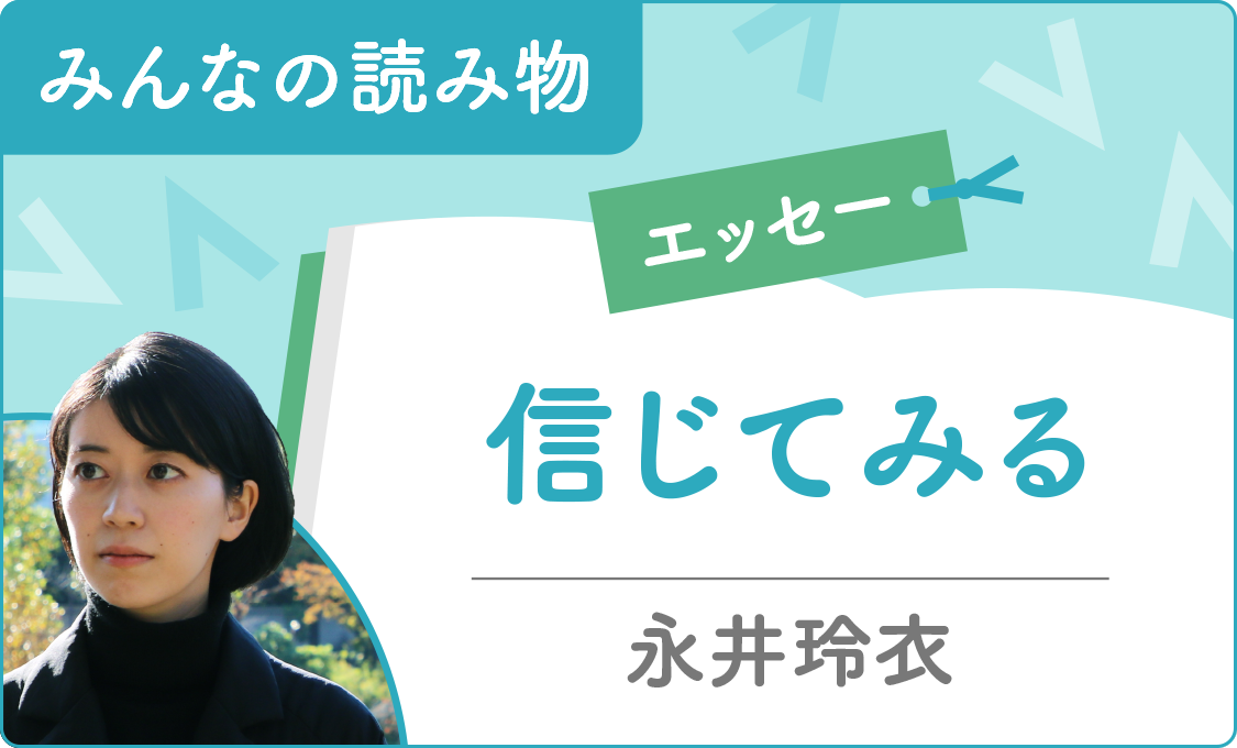 みんなの読み物(エッセー) 信じてみる