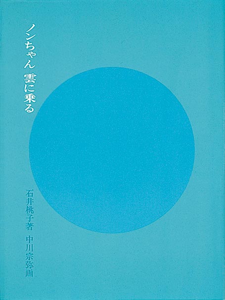 石井桃子 著／中川宗弥 画『ノンちゃん　雲に乗る』（福音館書店　1967年）※初版は1947年（大地書房）
