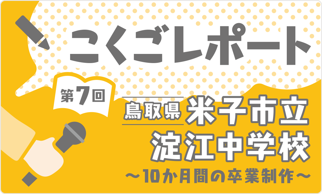 こくごレポート 第7回 米子市立淀江中学校 ~10か月間の卒業制作~
