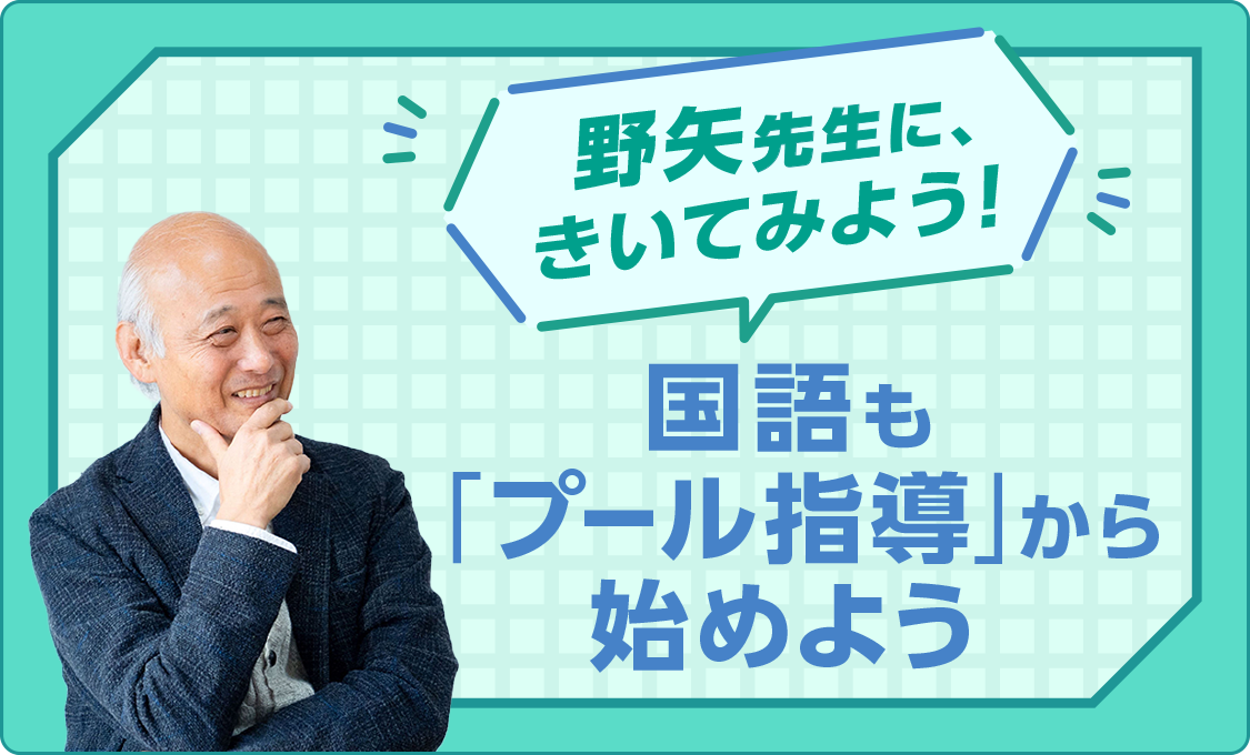 野矢先生に、きいてみよう! 国語も「プール指導」から始めよう