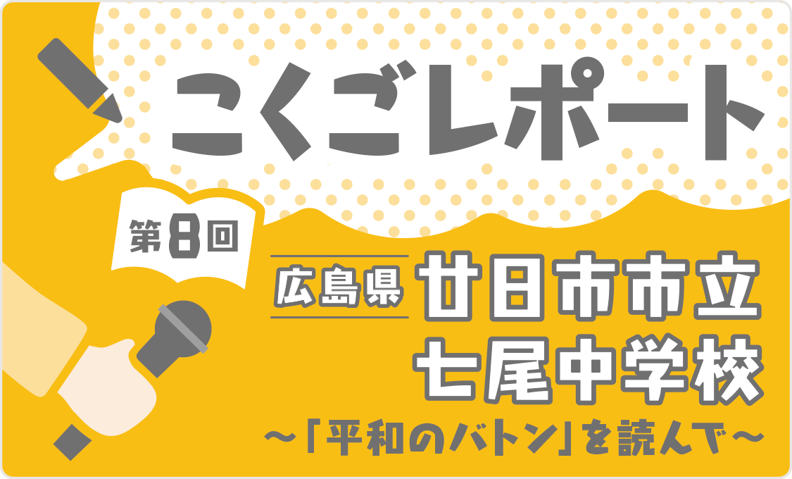 こくごレポート 第8回　広島県廿日市市立七尾中学校 ～「平和のバトン」を読んで ～