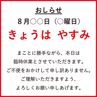 店休日を知らせる張り紙（イメージ）