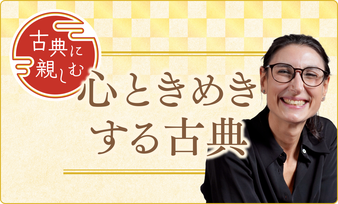 古典に親しむ 心ときめきする古典